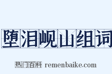 堕泪岘山组词是什么意思的图片